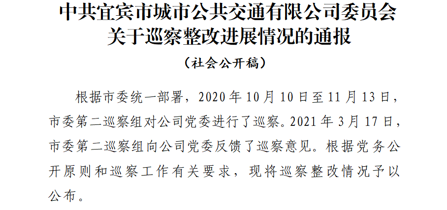 中共宜賓市城市公共交通有限公司委員會   關于巡察整改進展情況的通報